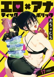 エロティック×アナボリック(話売り) #17