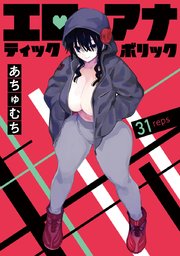 エロティック×アナボリック(話売り) #31