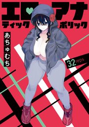 エロティック×アナボリック(話売り) #32