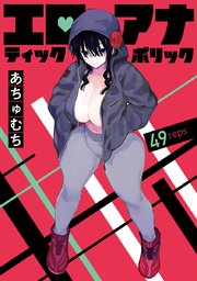 エロティック×アナボリック(話売り) #49