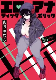 エロティック×アナボリック(話売り) #56