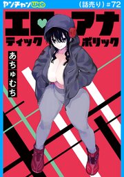 エロティック×アナボリック(話売り)