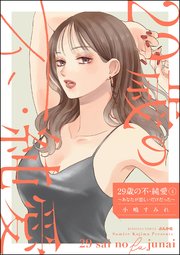 29歳の不・純愛 ～あなたが恋しいだけだった～ （4）