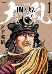 大乱 関ヶ原
