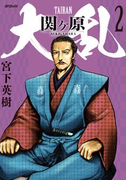 大乱 関ケ原（2）