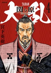 大乱 関ケ原（4）