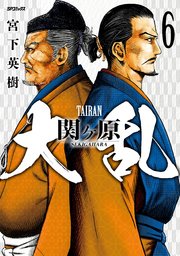 大乱 関ケ原（６）