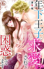 年下王子に求愛されて困惑してます 6