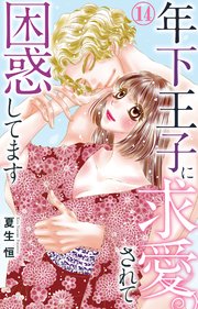 年下王子に求愛されて困惑してます 14