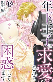 年下王子に求愛されて困惑してます 18