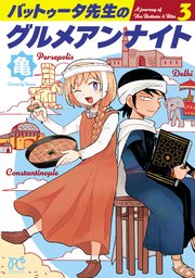 バットゥータ先生のグルメアンナイト 3
