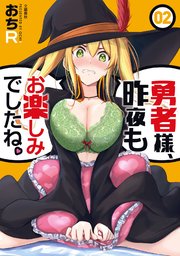 勇者様、昨夜もお楽しみでしたね。 2