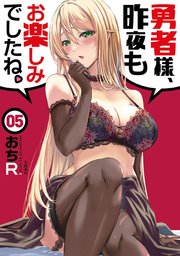 勇者様、昨夜もお楽しみでしたね。 5