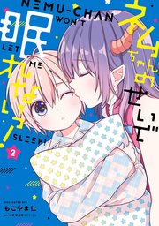 ネムちゃんのせいで眠れないっ！ 2