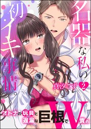 名器な私の初イキ事情。 オトナの玩具と遅漏な巨根でW責め（分冊版） 【第2話】
