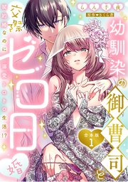 幼馴染の御曹司と交際ゼロ日婚～契約婚なのに溺愛トロトロ生活!?～