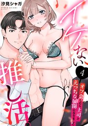 イケない推し活。～オフ会したら上司とえっちな展開になりました～ 4巻