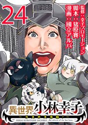 異世界小林幸子～ラスボス降臨！～(話売り) #24