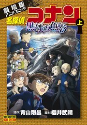 劇場版アニメコミック名探偵コナン　黒鉄の魚影