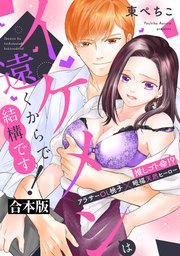 イケメンは遠くからで結構です! 推しゴト命!? アラサーOL桃子×眼福天然ヒーロー