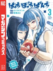 はっちぽっちぱんち（3）