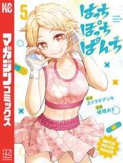 はっちぽっちぱんち（5）