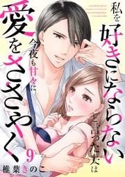 私を好きにならないと言った夫は今夜も甘々に愛をささやく 9巻