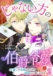 じゃない方の伯爵令嬢 人違いで求婚されたので破談にして差し上げます【合冊版】2