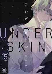 アンダースキン（分冊版） 【第5話】