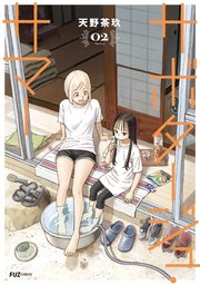サボタージュ・サマー 2巻