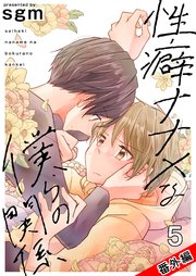 性癖ナナメな僕らの関係 5巻【番外編 おまけまんが集／イラストギャラリー】