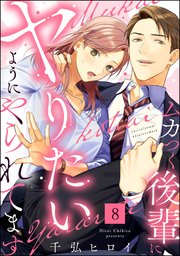 ムカつく後輩にヤりたいようにやられてます（分冊版） 【第8話】