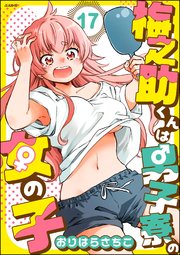 梅之助くんは男子寮の女の子（分冊版） 【第17話】