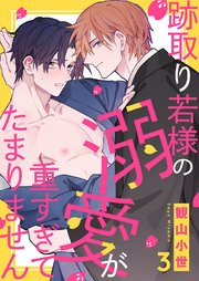 跡取り若様の溺愛が重すぎてたまりません 3巻