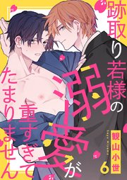 跡取り若様の溺愛が重すぎてたまりません 6巻