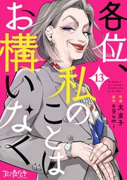 各位、私のことはお構いなく（13）