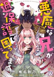 悪魔な兄が過保護で困ってます【単話売】(6)