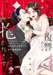 処女ですが復讐のため上司に抱かれます！【電子限定特典付き】 (2)