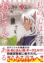 私の心はおじさんである（コミック）