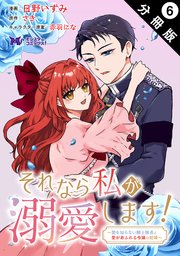 それなら私が溺愛します！～愛を知らない騎士隊長と愛があふれる令嬢の結婚～（コミック） 分冊版 6巻