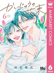 かいじゅうの花束 6