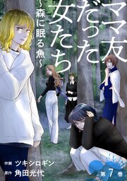 ママ友だった女たち ～森に眠る魚～