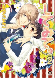 してみて。（分冊版） 【第2話】