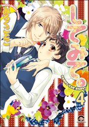 してみて。（分冊版） 【第4話】