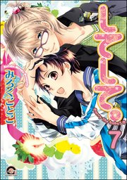 してみて。（分冊版） 【第7話】