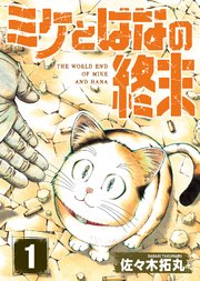 ミケとはなの終末