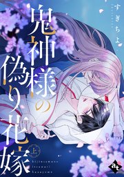 【特装版】鬼神様の偽り花嫁