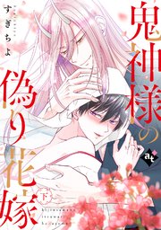【特装版】鬼神様の偽り花嫁下【特典付き】【コミックシーモア限定描き下ろしマンガ付き】
