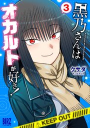黒乃さんはオカルトが好き！ (3)