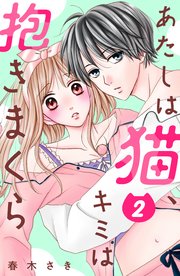 あたしは猫、キミは抱きまくら 分冊版（2）